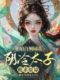 娘娘自刎城墙,阴冷太子跪求原谅