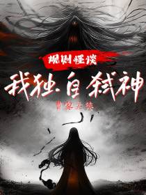 规则怪谈：我独自弑神