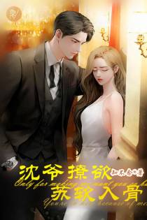 沈爷撩欲,苏软入骨