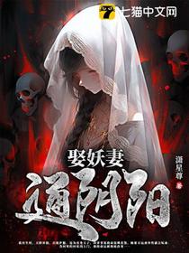 娶妖妻,通阴阳