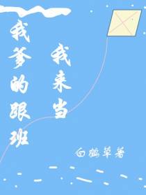 我爹的跟班我来当