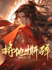 将他撕碎