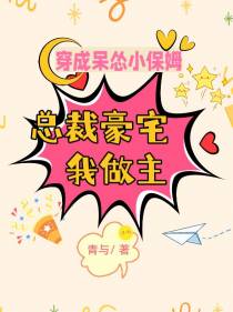 穿成呆怂小保姆,总裁豪宅我做主
