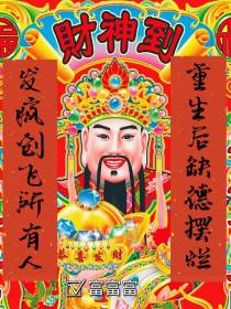 重生后缺德摆烂,发疯创飞所有人