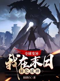 全球变异,我在末日异化成神