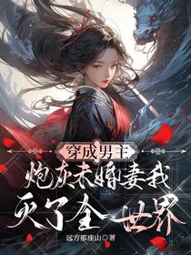 穿成男主炮灰未婚妻我灭了全世界