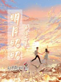 明月昭昭,为你而来
