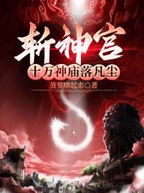 斩神官：十万神庙落凡尘