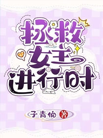 拯救女主进行时