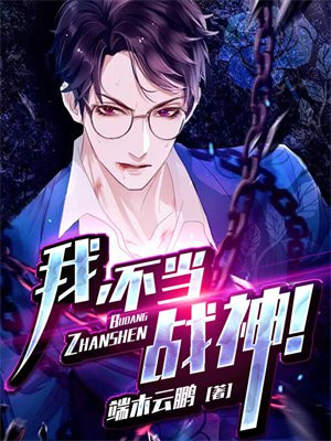 我,不当战神！
