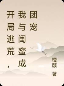 开局逃荒,我与闺蜜成团宠