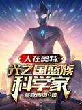 人在奥特：光之国蓝族科学家亚斯