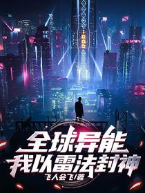 全球异能：我以雷法封神