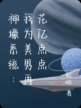 神壕系统：我为美男再花亿点点