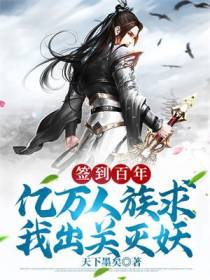 签到百年,亿万人族求我出关灭妖
