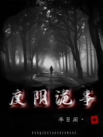 度阴诡事
