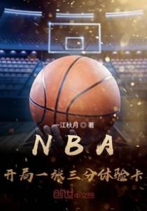 篮球天才王毅