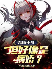 青梅重生！但好像是病娇？