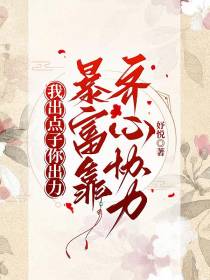 我出点子他出力：暴富靠齐心协力