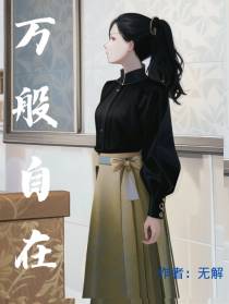 万般自在
