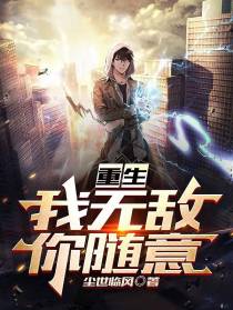 重生：我无敌,你随意