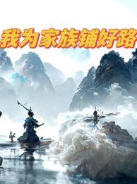 我为家族铺好路游少龙