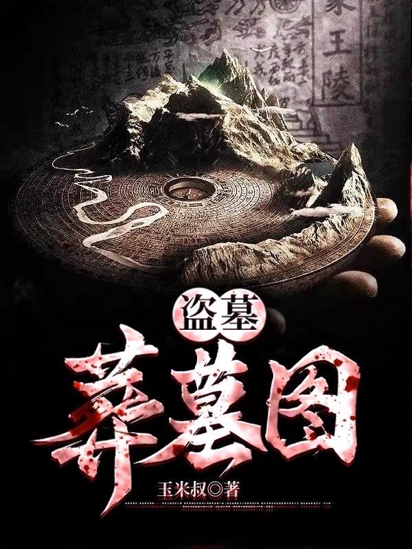 盗墓：葬墓图