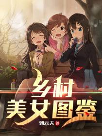 乡村美女图鉴
