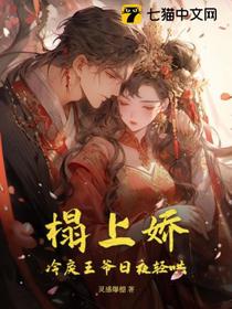 榻上娇,冷戾王爷日夜轻哄