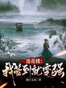 莲花楼：我签到就变强