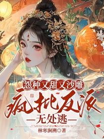 怨种又甜又沙雕,疯批反派无处逃