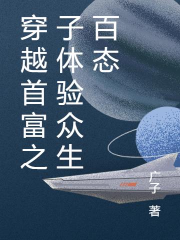 穿越成为首富之子,体验人生百态