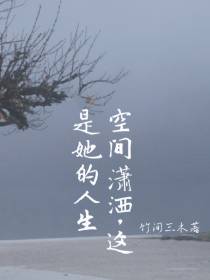 空间潇洒,这是她的人生