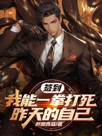 签到：我能一拳打死昨天的自己