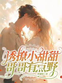 诱撩小甜甜,哥哥有点野