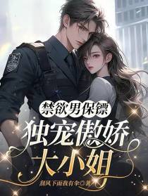禁欲男保镖独宠傲娇大小姐