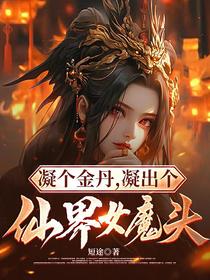 凝个金丹,凝出个仙界女魔头！