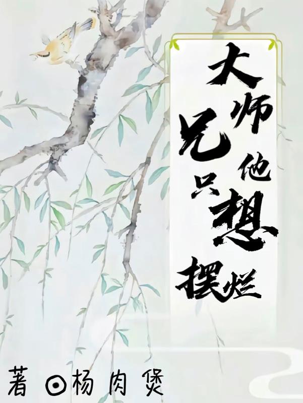 大师兄他只想摆烂