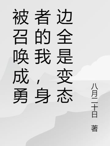 被召唤成勇者的我,身边全是变态