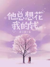 他总想花我的钱