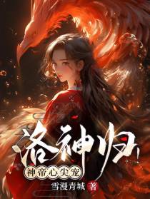 洛神归,神帝心尖宠