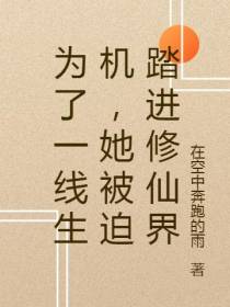 为了一线生机,她被迫踏进修仙界