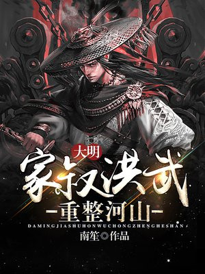 大明：家叔洪武,重整河山