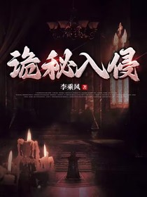 诡秘入侵