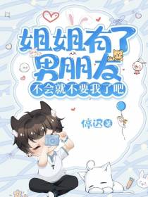 姐姐有了男朋友不会就不要我了吧