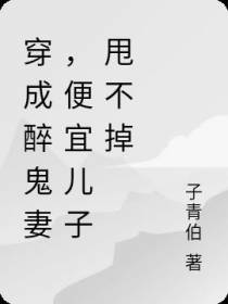 穿成醉鬼妻,便宜儿子甩不掉