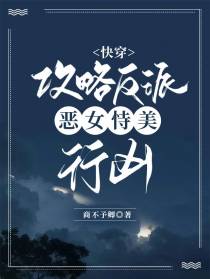 快穿：攻略反派,恶女恃美行凶