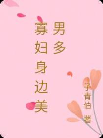 寡妇身边美男多