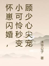 怀崽闪婚,小可怜秒变顾少心尖宠