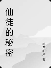 仙徒的秘密